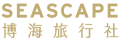 博海旅行社